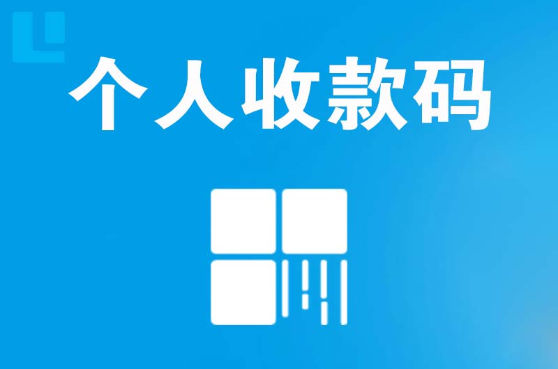 靖西拉卡拉个人收款码