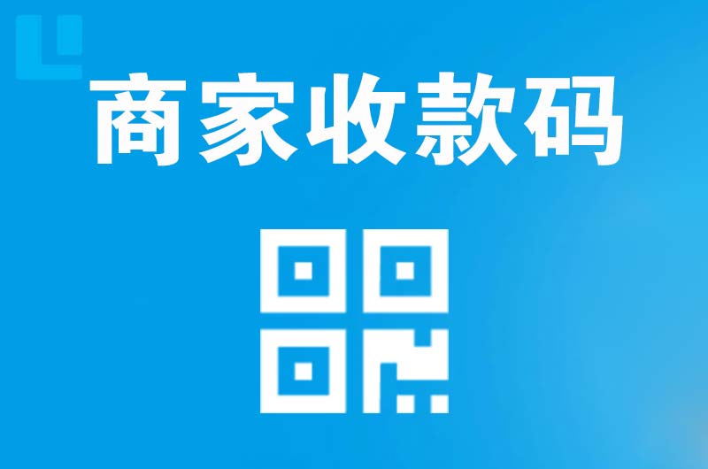 靖西拉卡拉商家收款码