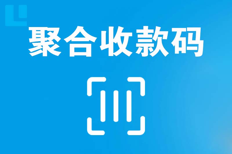 靖西拉卡拉聚合收款码